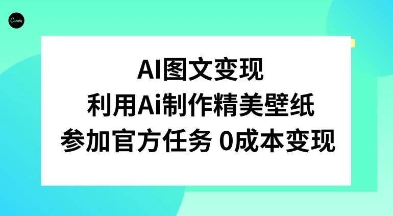 AI图文变现,利用AI制作精美壁纸,参加官方任务变现