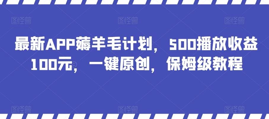 最新APP薅羊毛计划,500播放收益100元,一键原创,保姆级教程