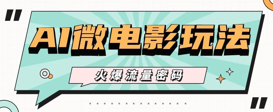 最近爆火的AI微电影玩法,零门槛新手也能制作原创作品,多种变现方式【视频+工具】