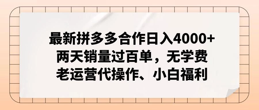 最新拼多多合作日入4000+两天销量过百单,无学费、老运营代操作、小白福利
