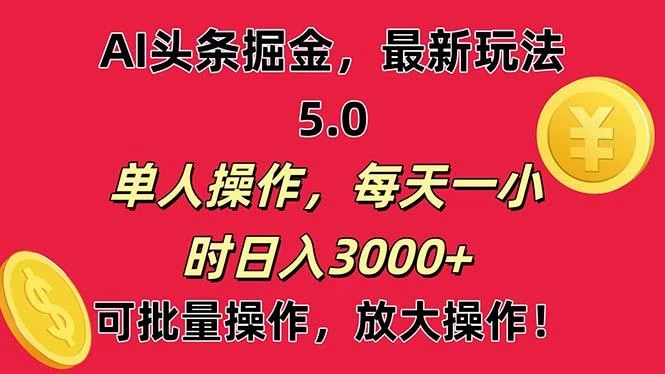 AI撸头条,当天起号第二天就能看见收益,小白也能直接操作,日入3000+