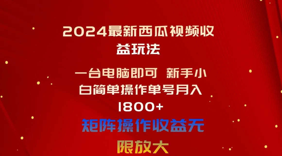 2024最新西瓜视频收益玩法,一台电脑即可 新手小白简单操作单号月入1800+