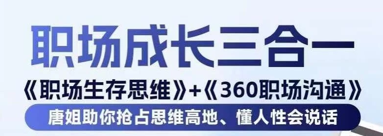 职场生存思维+360职场沟通,助你抢占思维高地,懂人性会说话