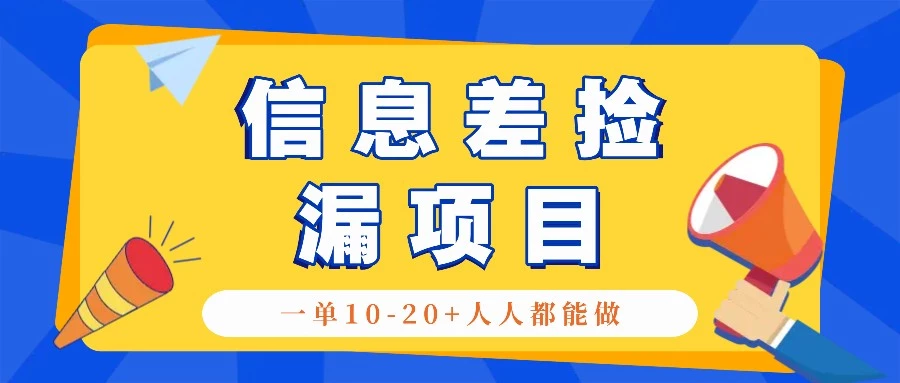 回收信息差捡漏项目,利用这个玩法一单10-20+。用心做一天300!