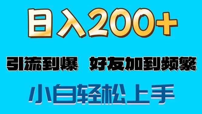 s粉变现玩法,一单200+轻松日入1000+好友加到屏蔽