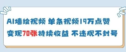 AI墙绘视频,单条视频19W点赞,收益增长快,有电脑就能做