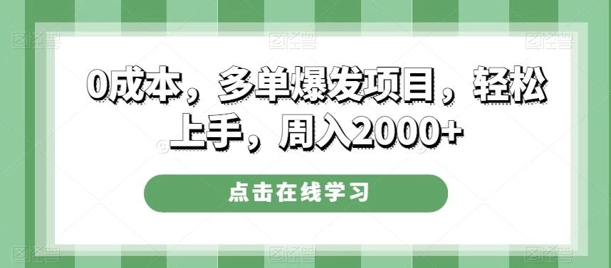 0成本,多单爆发项目,轻松上手,周入2000+