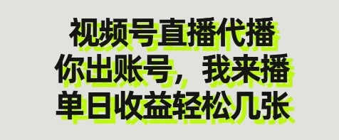 视频号直播代播,你出账号我来播,单日收益轻松几张【揭秘】