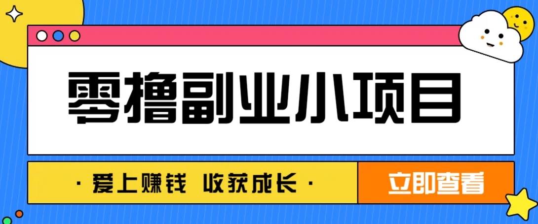 零成本副业小项目!一部手机即可每天轻松赚10-20元,阅读拉新超简单