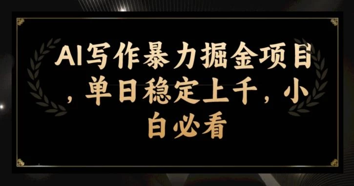 AI写作暴力掘金项目,单日稳定上千,小白必看