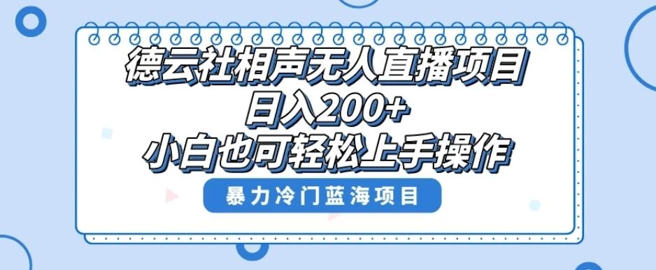 单号日入200+,超级风口项目,德云社相声无人直播,教你详细操作赚收益