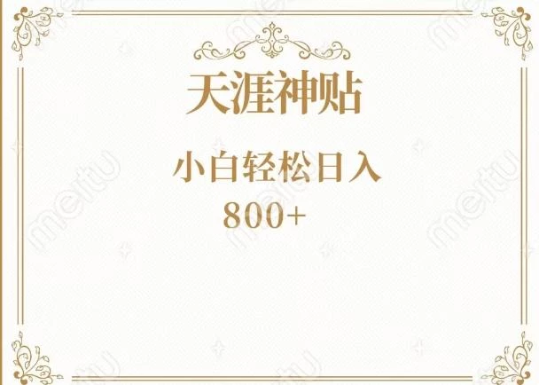 神级项目!天涯神贴再现江湖!小白轻松入手,三个月变现10w+