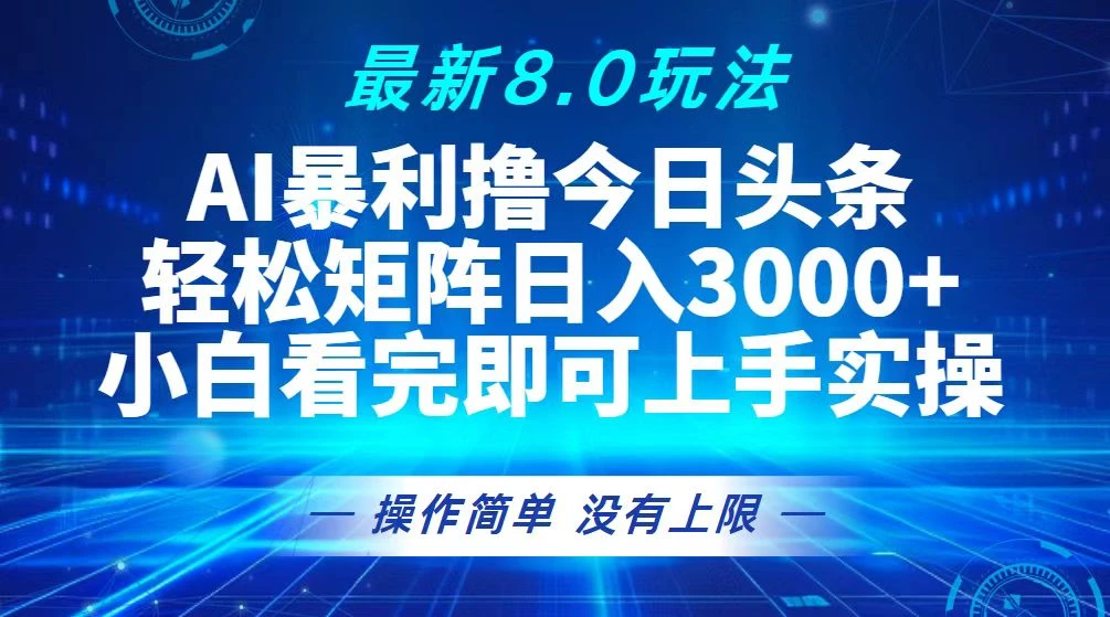 今日头条最新8.0玩法,轻松矩阵日入3000+
