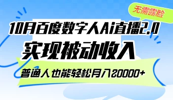 10月百度数字人Ai直播2.0,无需露脸,实现被动收入,普通人也能轻松月...