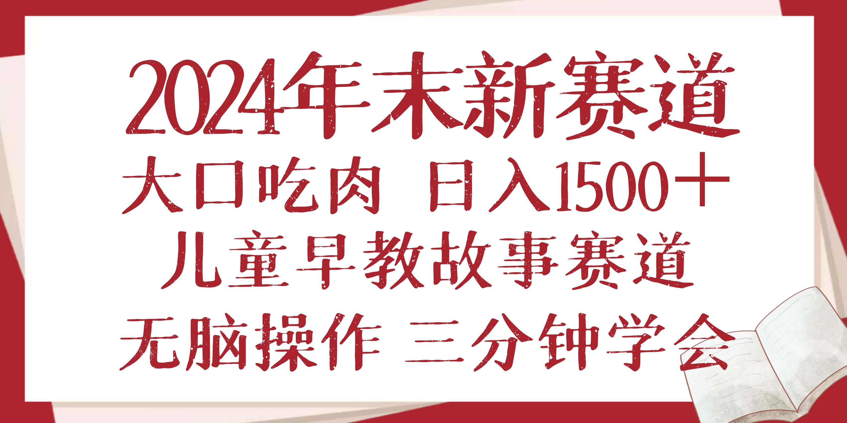 2024年末新早教儿童故事新赛道,大口吃肉,日入1500+,无脑操作,三分钟...
