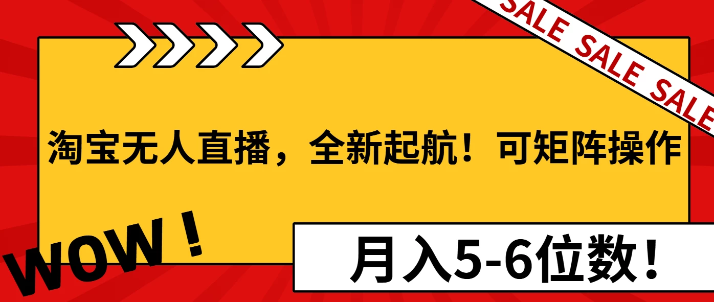 淘宝无人直播,全新起航!可矩阵操作,月入5-6位数!