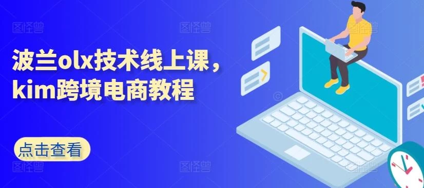 波兰olx技术线上课,kim跨境电商教程