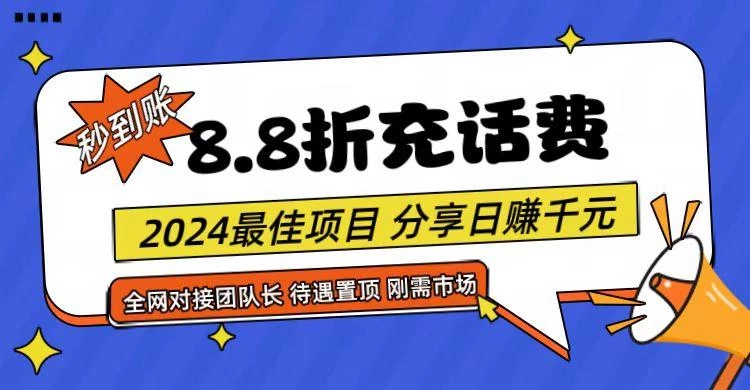 【享购App】8.8折充值话费,轻松日入千元,管道收益无上限,全网对接团队长