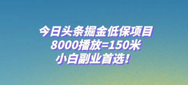 今日头条掘金低保项目,8000播放=150米,小白副业首选【揭秘】