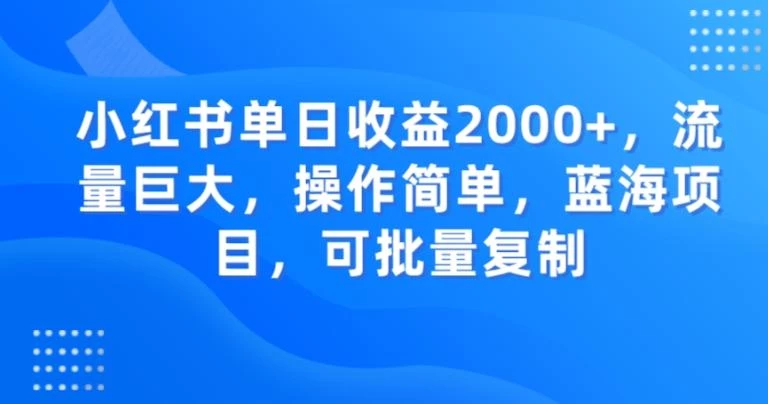 小红书单日收益2000+,流量巨大,操作简单,蓝海项目,可批量操作
