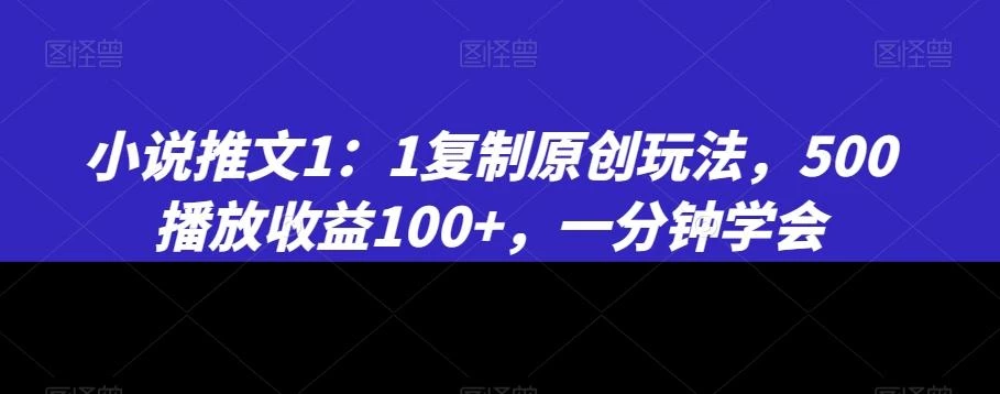 小说推文1:1复制原创玩法,500播放收益100+,一分钟学会【揭秘】