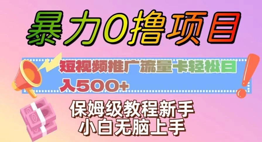 暴力0撸项目:短视频推广流量卡轻松日入500+,保姆级教程新手小白无脑上手【揭秘】