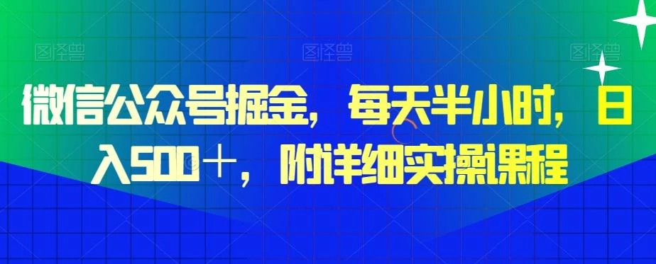 微信公众号掘金,每天半小时,日入500+,附详细实操课程