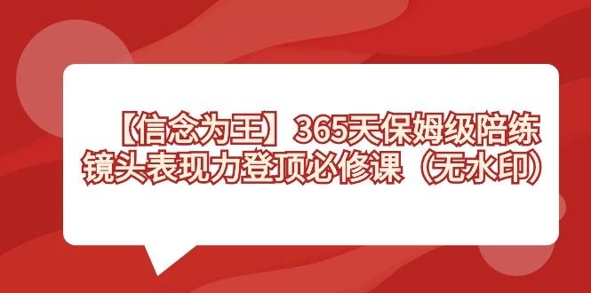 【信念 为王】365天-保姆级陪练,镜头表现力登顶必修课(无水印)