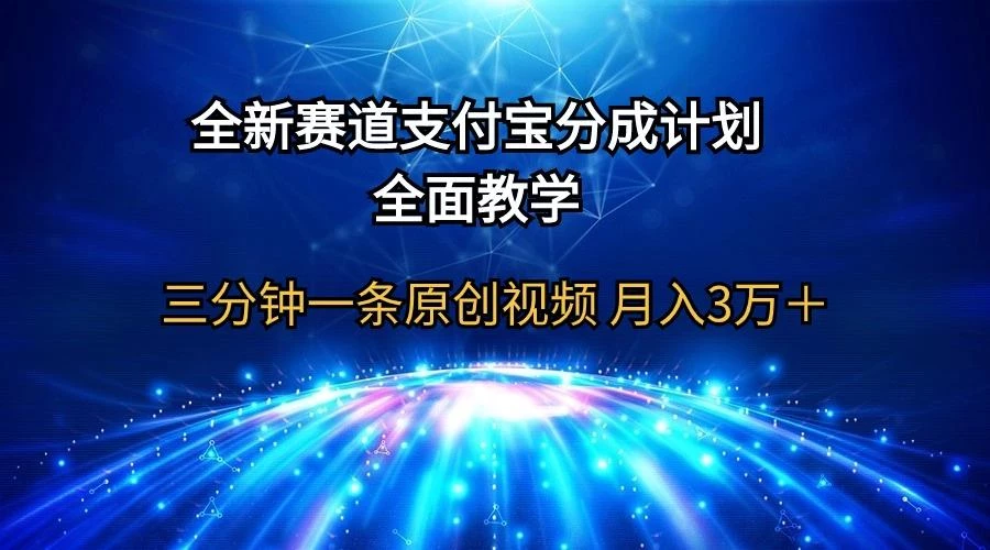 (9835期)全新赛道 支付宝分成计划,全面教学 三分钟一条原创视频 月入3万+