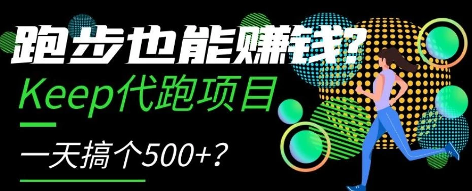 跑步也能赚钱?Keep代跑项目,一天搞个500+【揭秘】