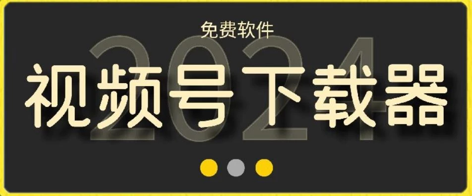 视频号高清免费下载器【支持window+mac系统】,全平台资源下载器