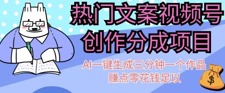 热门文案视频号创作分成,AI一键生成三分钟一个作品,赚点零花钱足以【揭秘】