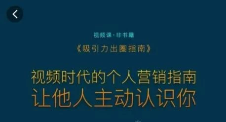 吸引力出圈指南，视频时代的个人营销指南，让他人主动认识你