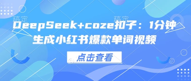 DeepSeek+coze扣子:1分钟生成小红书爆款单词视频