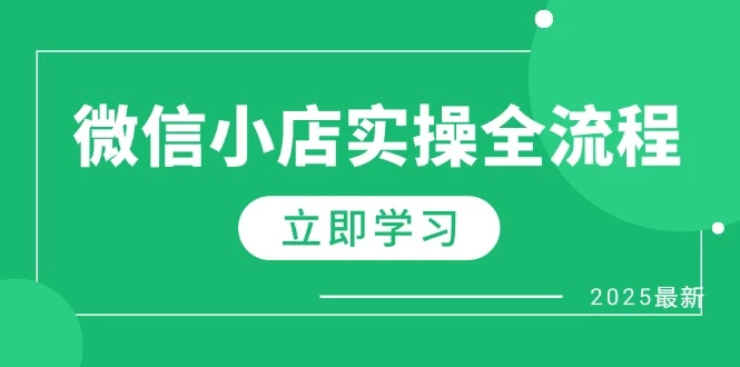 微信小店实操全流程,专属达人佣金、1688一件代发、商品预售、选品技巧等