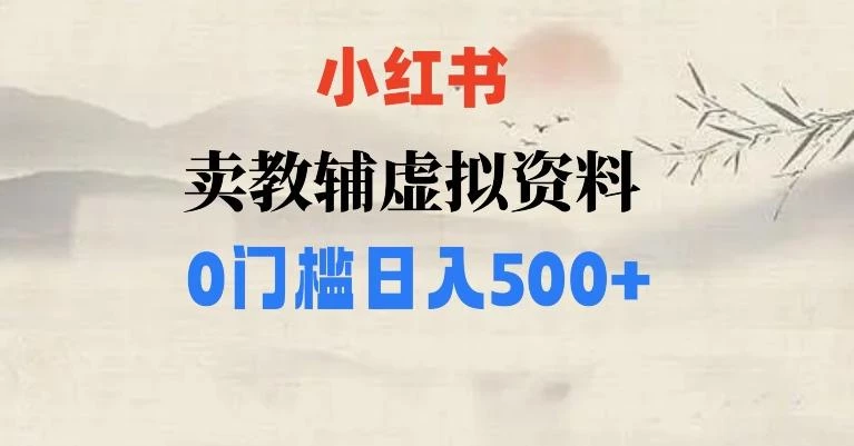 小红书卖小学辅导资料,条条爆款笔记,0门槛日入500【揭秘】