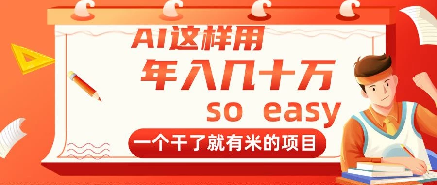 AI这样用,年入几十万,一个干了就有米的项目