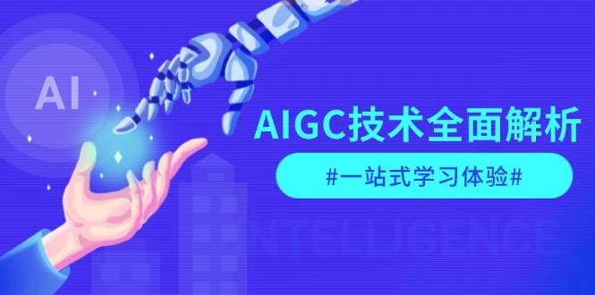 AIGC技术全面解析,从指令优化到生活应用,再到商业落地,一站式学习体验