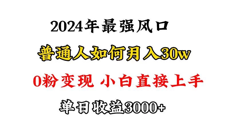 (9630期)小游戏直播最强风口,小游戏直播月入30w,0粉变现,最适合小白做的项目