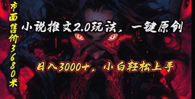 原创漫画小说推文2.0玩法,单日最高3000+,ai全自动产出,可参加中视频...