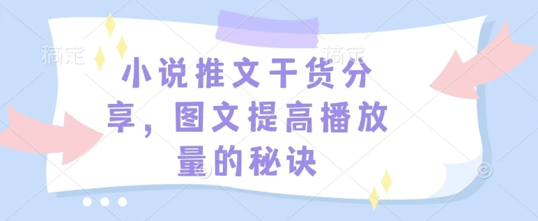 小说推文干货分享,图文提高播放量的秘诀