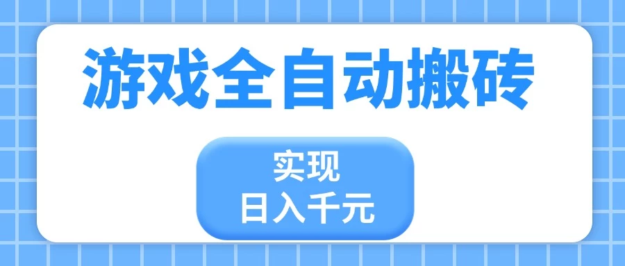 游戏全自动搬砖,实现日入千元,小白也能轻松上手