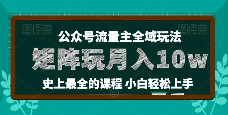麦子甜公众号流量主全新玩法,核心36讲小白也能做矩阵,月入10w+