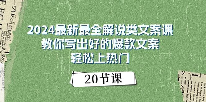 2024最新最全解说类文案课：教你写出好的爆款文案，轻松上热门(20节