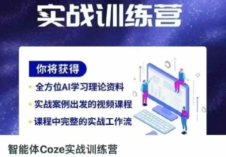 智能体Coze实战训练营,掌握新时代效率工具,让你人生即刻开挂