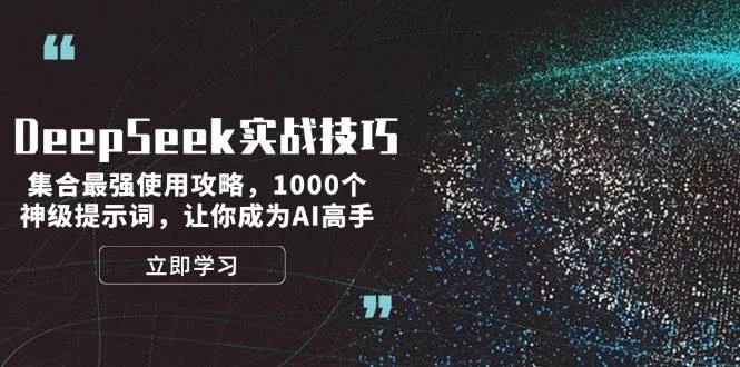 DeepSeek实战技巧:集合最强使用攻略,1000个神级提示词,让你成为AI高手
