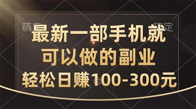 最新一部手机就可以做的副业,轻松日赚100-300元