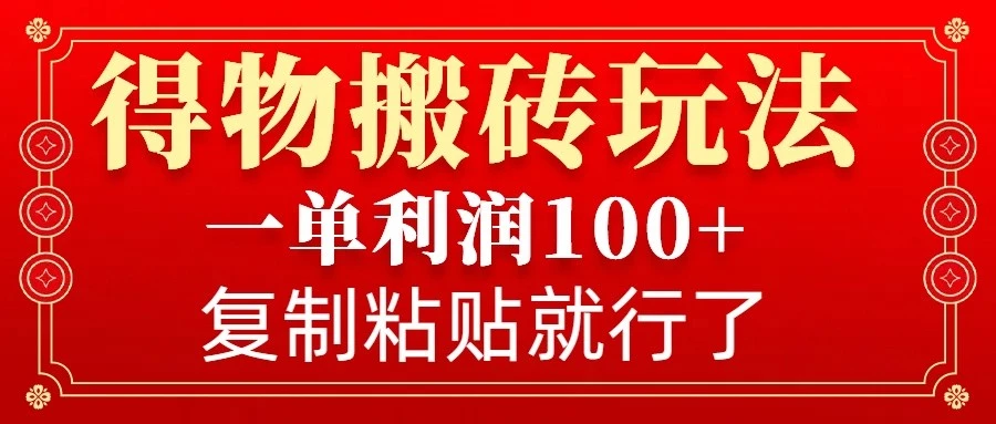 得物搬砖无门槛玩法,一单利润100+,无脑操作会复制粘贴就行