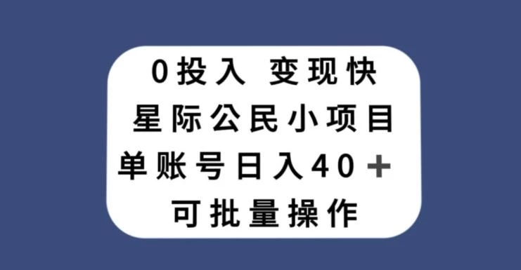 0投入,变现快,星际公民小项目,单账号一天收益40+,可批量操作