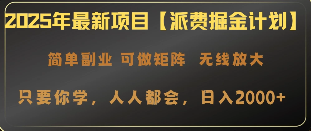 2025年最新项目【派费掘金计划】操作简单，日入2000+